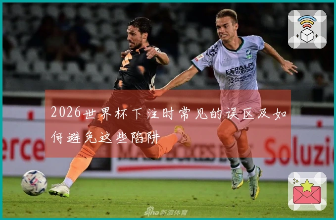2026世界杯下注时常见的误区及如何避免这些陷阱