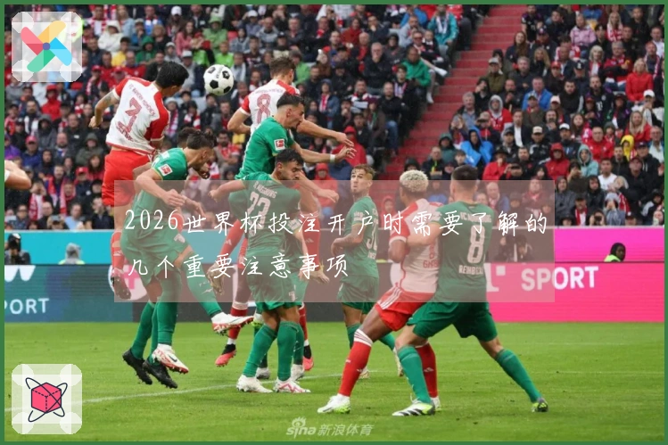 2026世界杯投注开户时需要了解的几个重要注意事项