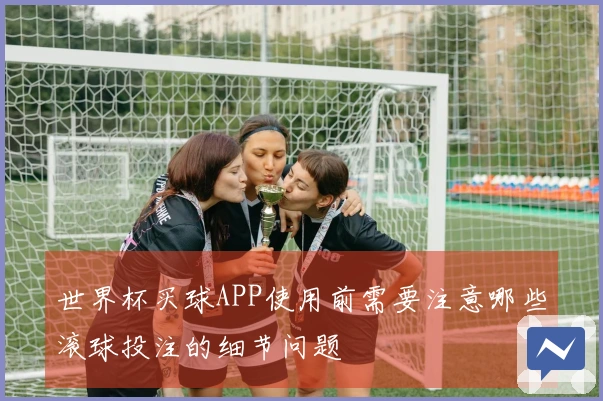 世界杯买球APP使用前需要注意哪些滚球投注的细节问题