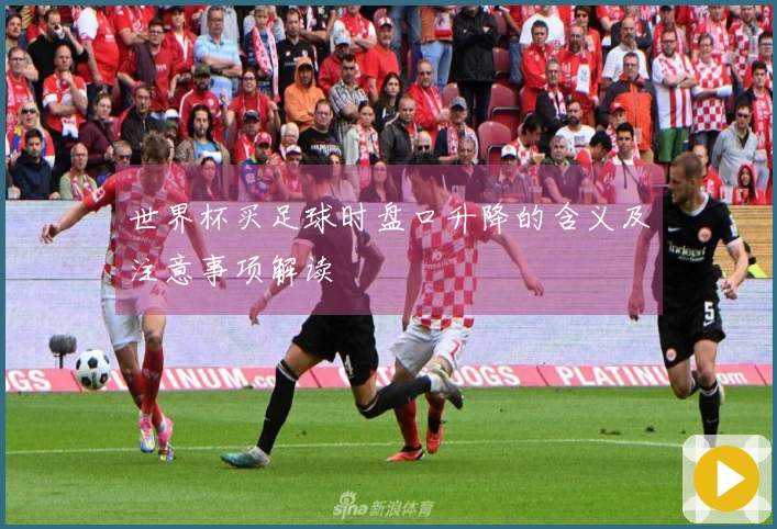 世界杯买足球时盘口升降的含义及注意事项解读