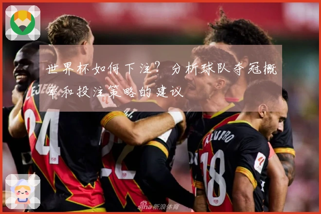世界杯如何下注？分析球队夺冠概率和投注策略的建议