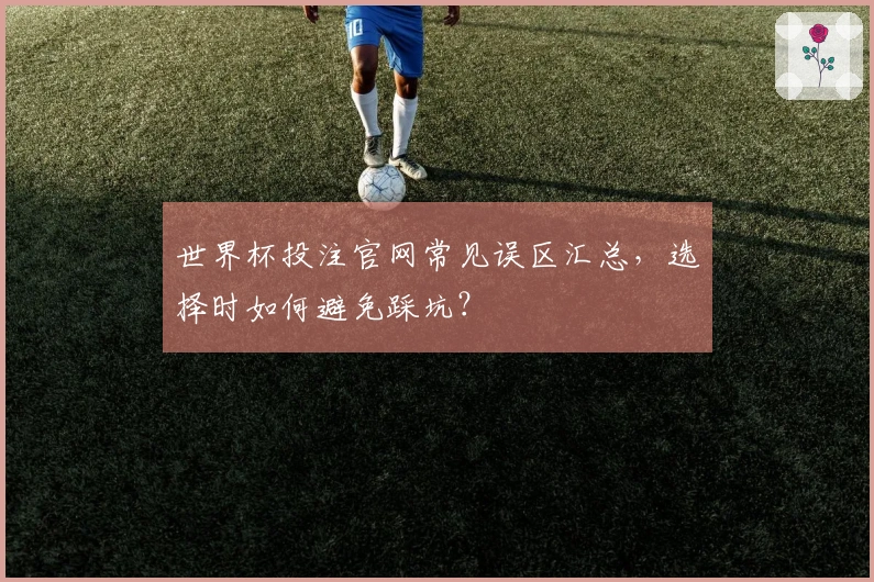 世界杯投注官网常见误区汇总，选择时如何避免踩坑？
