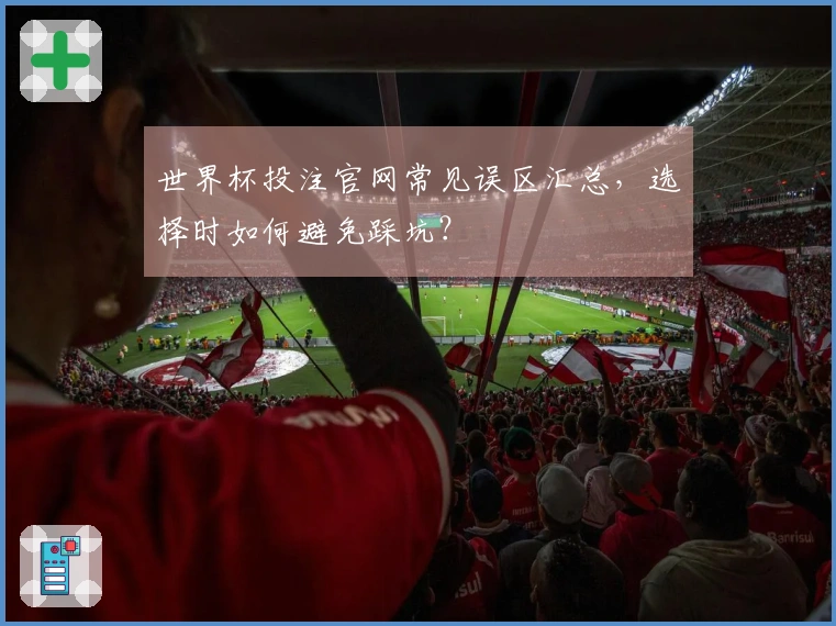 世界杯投注官网常见误区汇总，选择时如何避免踩坑？