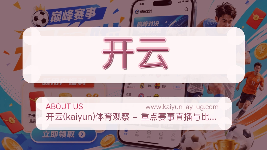 开云 体育赛事与数据服务平台