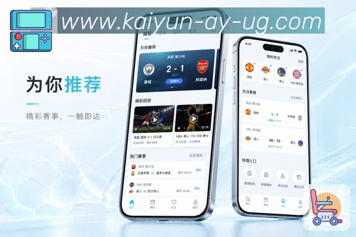 开云App功能亮点:赛程入口、赛果入口、战报回看与赛事详情